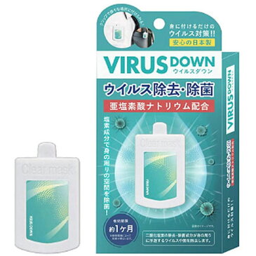 【3980円以上で送料無料】 ウイルスダウン 空間除菌 エアマスク VIRUS DOWN 日本製 クリップタイプ 吊り下げ可 【あす楽】