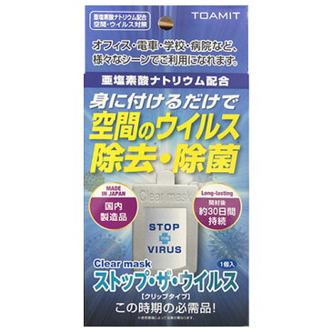 【3980円以上で送料無料】 【メール便1点可】 【在庫あり 即納】 ストップザウイルス クリア マスク クリップタイプ 日本製 空間除菌 TOAMIT 【あす楽】