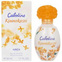 グレ カボティーヌ キンモクセイ EDT オードトワレ SP 50ml 金木犀 きんもくせい 香水
