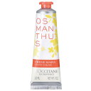 ロクシタン オスマンサス ハンドクリーム 30ml L'OCCITANE LOCCITANE