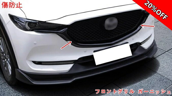 【RakutenスーパーSALE】マツダ CX-5 2代目 KF系 用 フロントグリル ガーニッシュ フロントバンパートリム カーアクセサリースタイリング ラジエー 2ピース ブラック 100001