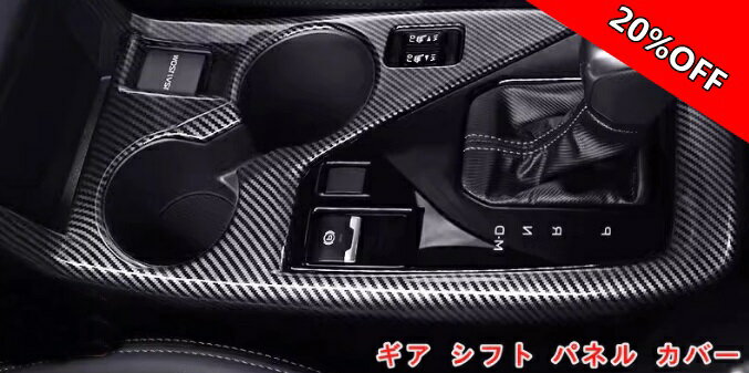 【RakutenスーパーSALE】スバル ・クロストレック GU系 Crosstrek用 ギア シフト パネル カバー 内装パーツ ドレスアップ ガーニッシュ アクセサリー 1ピース 1000032