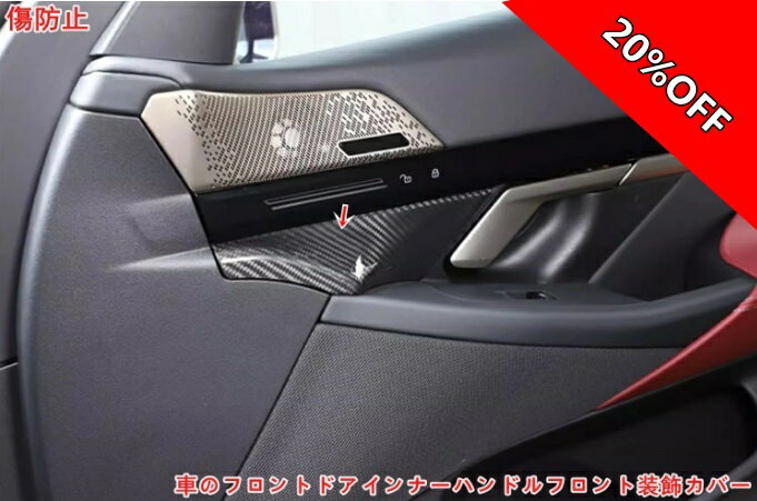 【RakutenスーパーSALE】BMW・5 シリーズ G60用 車のフロントドアインナーハンドルフロント装飾カバーステッカー 2ピース 1000048