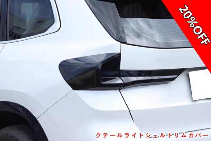 【RakutenスーパーSALE】BMW・X1 U11 用 カーテールライトカバースモークテールライトシェルトリムカバー 車外テールライト保護カバー 外装パーツ カー用品 ABS 1000050