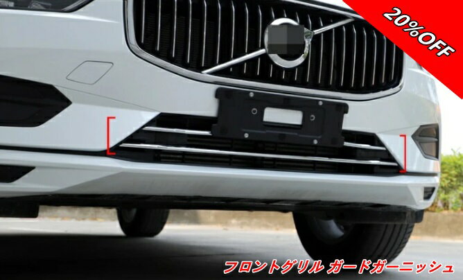 【RakutenスーパーSALE】ボルボ XC60 用 耐擦傷性能向上 フロントグリル ラジエータグリル ガードガーニッシュ 傷 汚れ防止 パーツ 外装 3P シルバー ABS製 100006