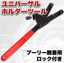 ロック付き ユニバーサルホルダーツール フライホイール クラッチ プーリー 脱着 工具 バイク 00871