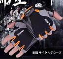 半指 サイクルグローブ 自転車用 手袋 春夏 滑り止 スポーツ用品 マジックテープ ハーフフィンガー レディース メンズ 指切り スポーツ 通気性 メッシュ ア...