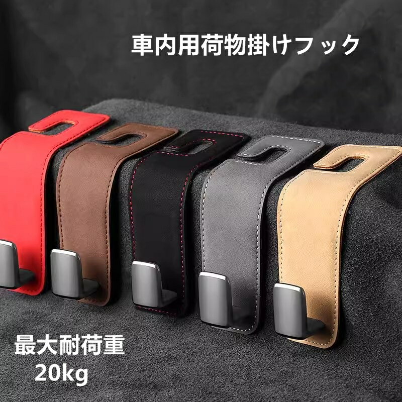 乐天商城 - 車用荷物フック 2個セット ヘッドレストフック 絨 収納フック 荷物掛け シートフック ホルダー 荷掛け 車内収納 簡単取付 車後部座席用 車載ホルダー ステンレス製 01551