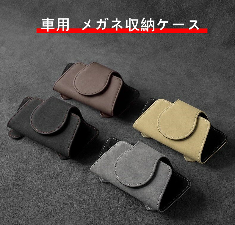 車用 メガネ収納ケース メガネボックス 眼鏡 サンバイザー取付 サンバイザー 小物...