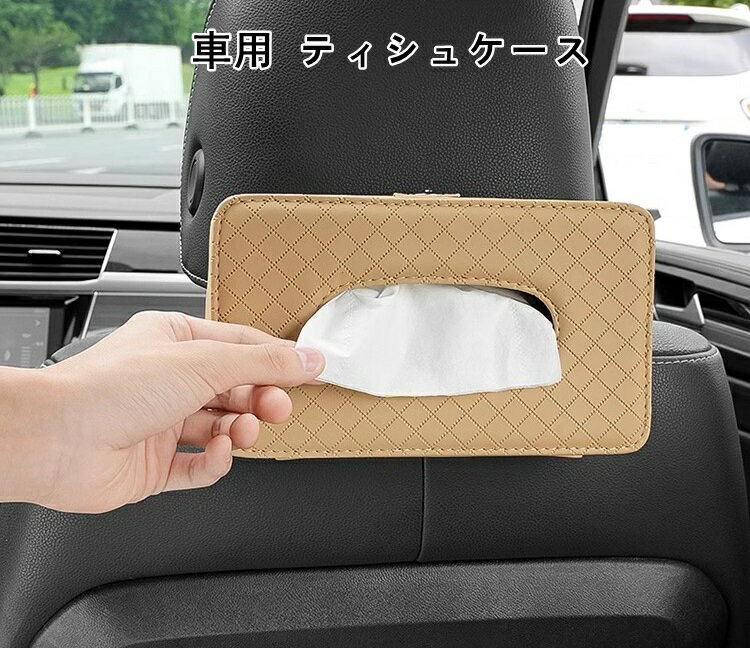車用 ティシュケース ティッシュカバー ティッシュボックス ティッシュカバー カーアクセサリー インテリア 飾り 車 車載用 合成皮革 カー用品 01674