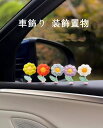 車飾り 車内 装飾置物 飾り物 花 花型 インテリア アクセサリー 室内装飾 贈り物 萌え 可愛い お洒落 ギフト プレゼント 車載 家 室内 01723