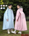 子供レインコート レインウェア ランドセル 男の子 女の子 キッズ カッパ ポンチョ 雨具 子供雨合羽 小学生 つば付き 防水 軽量 通気速乾 薄型 収納袋付き...