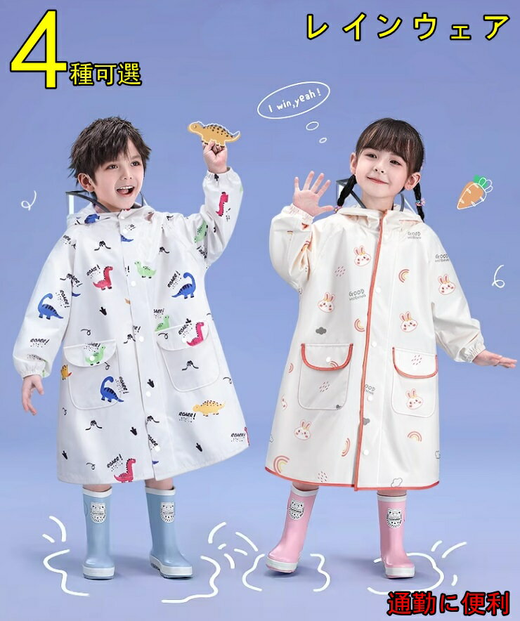 子供レインコート レインウェア ランドセル 男の子 女の子 キッズ カッパ ポンチョ 雨具 子供雨合羽 小学生 つば付き 防水 軽量 通気速乾 薄型 収納袋付き...