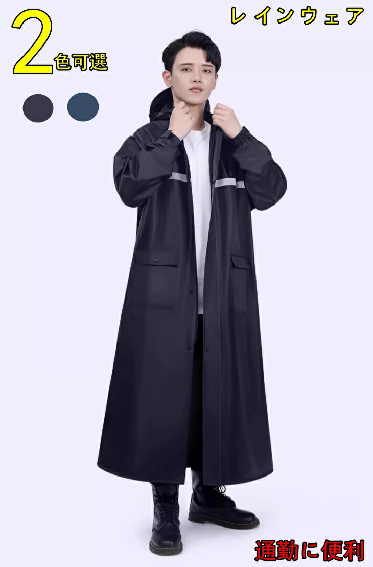 レインコート 自転車 レインポンチョ メンズ ロング丈 大きいサイズ ポンチョ 自転車用 雨合羽 レインコート 防水 防風 レインウェア 雨具 梅雨対策 男女兼...