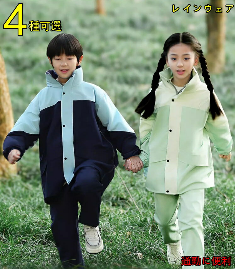 レインコート レインウェア キッズ レインポンチョ かっぱ 子供用 子供 男の子 女の子 防水 ボーイズ おしゃれ キッズ 新学期 小学生 雨具 カッパ 通学 ...