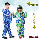 レインコート キッズ レインスーツ 上下セット レインウェア 合羽 カッパ 子供 男の子 女の子 おしゃれ 超撥水 防風 小学生 中学生 通学 自転車 アウトド...
