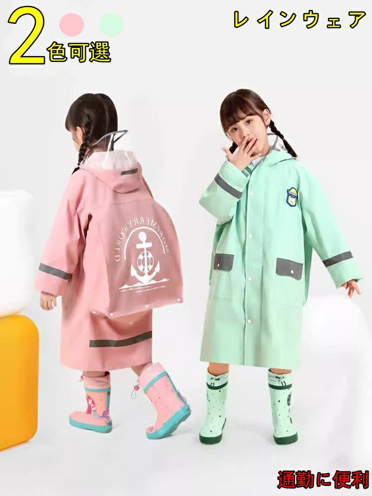 子供レインコート ランドセル 男の子 女の子 キッズレインウェア ポンチョ 雨具 雨合羽 防水カッパ 超軽量 通気速乾 ツバ 薄型 レイングッズ 通園 通学 キ...