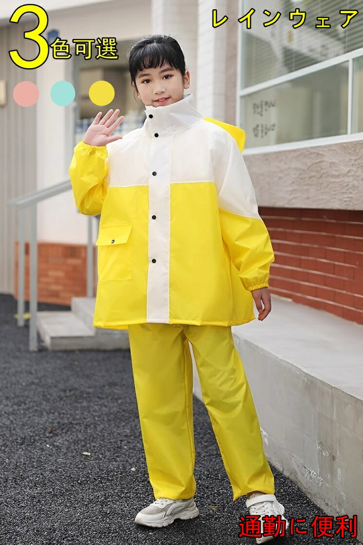 レインコート キッズ レインスーツ 上下セット ランドセル対応 合羽 子供 男の子 女の子 おしゃれ 超撥水 防風 小学生 中学生 通学 遠足 旅行 アウトドア...