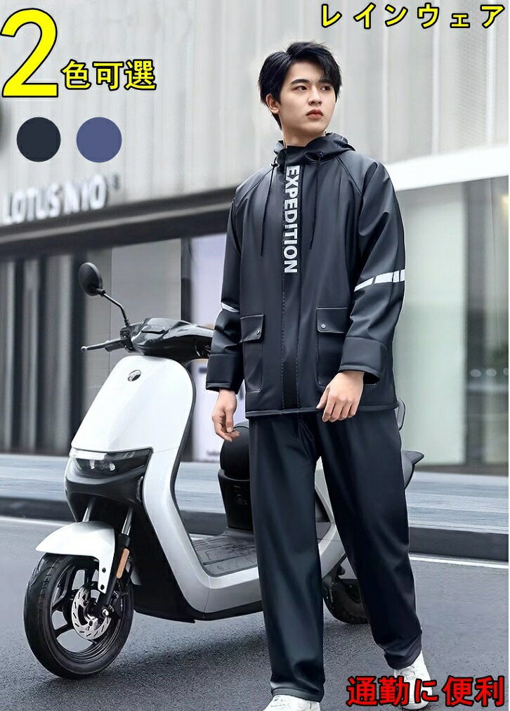 レインウェア 上下セット レインコート メンズ 雨合羽 レインスーツ アウトドア 通気メッシュ 超防水 透湿度アップ 防水 撥水 バイク用レインジャケット 梅雨...