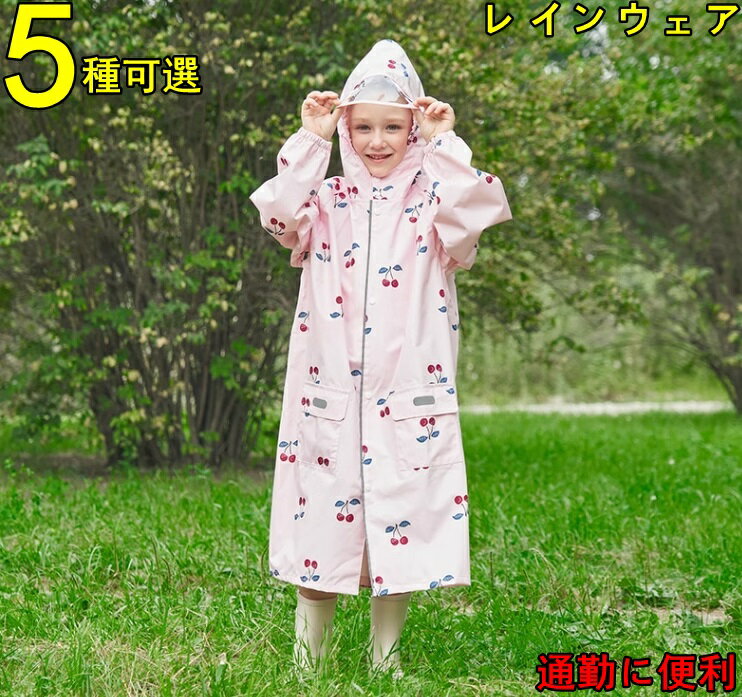 レインコート ランドセル 男の子 女の子 キッズレインウェア レインポンチョ 雨具 子供雨合羽 カッパ つば付き 防水 梅雨対策 超軽量 通気速乾 薄型 レイン...