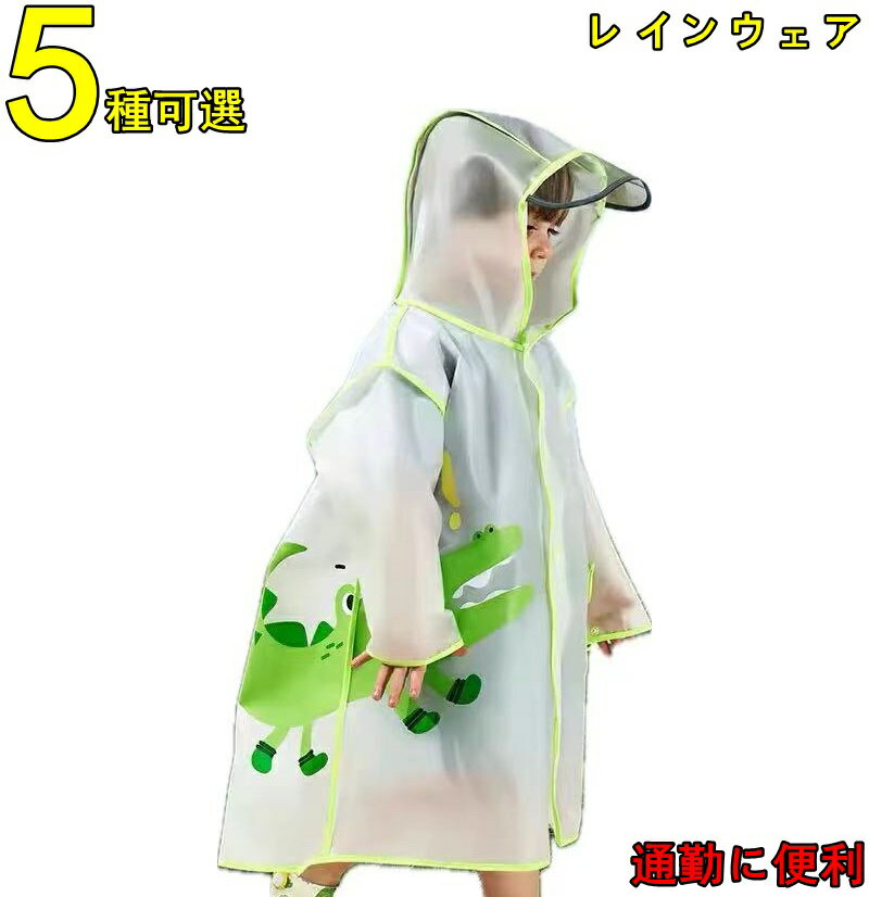 子供レインコート 男の子 女の子 キッズ カッパ ポンチョ 雨具 子供雨合羽 小学生 防水 軽量 通気速乾 薄型 レイングッズ 梅雨 自転車 通園 通学 アウト...