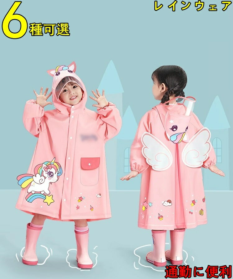 レインコート キッズ ランドセル対応 男の子 女の子 軽量 撥水 梅雨対策 おしゃれ レインウェア 合羽 小学校 小学生 通園 通学用 通学 幼稚園 保育園 子...