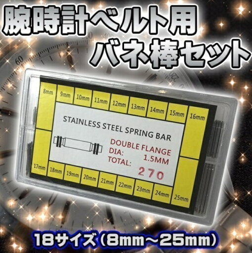 ★ 腕時計ベルト修理用 ばね棒 18サイズセット(8mm-25mm) 点検 修理 交換 整備 工具 シルバー 交換ベルト 伸縮ベルト 高耐久 00866 ★ 腕時計ベルト修理用 ばね棒 18サイズセット(8mm-25mm) 点検 修理 交換 整備 工具 シルバー 交換ベルト 伸縮ベルト 高耐久 00866