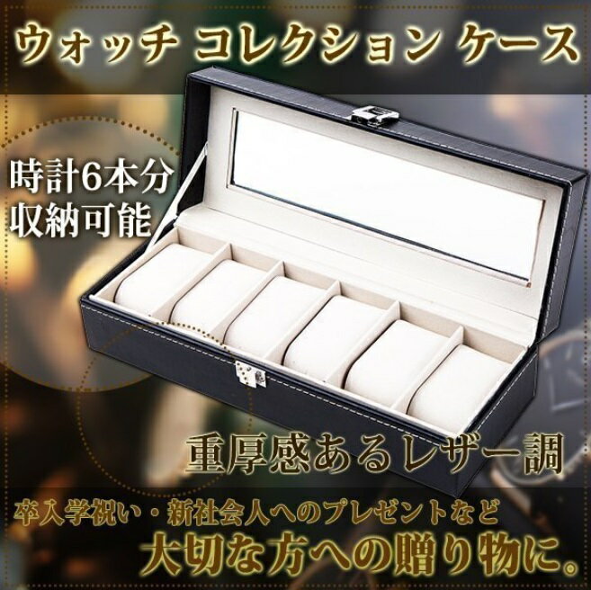 高級 ウォッチ コレクション ケース 腕時計 6 本 収納 ブラック レザー 調 ディスプレイ プレゼント 景..