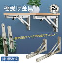 棚受け 金具 おしゃれ 耐荷重70kg DIY 2個セット 折りたたみ ブラケット L字型 棚支え 30cm ワンタッチ 壁面 インテリア 棚 建築物用 00930