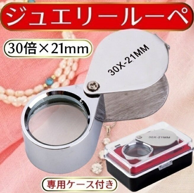 樂天商城 - ジュエリー ルーペ 30 倍 21 mm 拡大鏡 マイクロスコープ コンパクト 高級 シルバー ケース付 プロ仕様 鑑定 眼鏡 01476