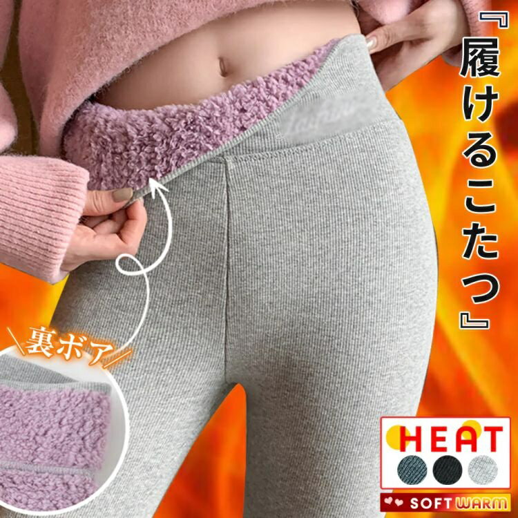 履けるこたつ 超極暖 裏起毛レギンス ボアパンツ ストレッチ レギンスパンツ レディース ラインパンツ リブレギンス スキニー スパッツ レギンスパンツ レギパン ストレッチ 01249