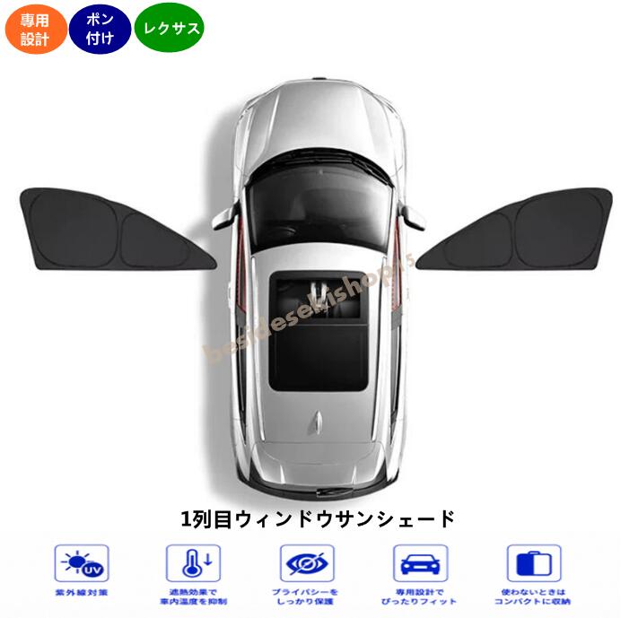 レクサス・RX/NX/ES/UX用 1列目ウィンドウサンシェード サイドガラス用 日よけ カーシェード 2個 00474