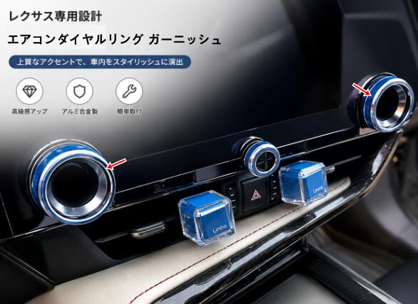 レクサス・RX/NX/RZ用 エアコンダイヤルリング ガーニッシュ エアコンノブカバー 内装カスタムパーツ ドレスアップ 2個 3種選択 00823