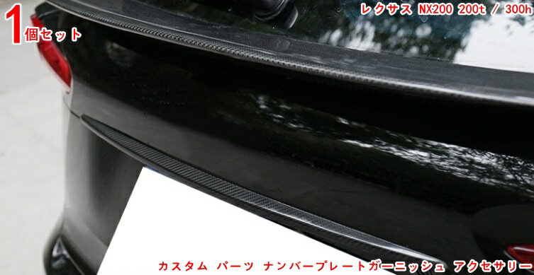 レクサス NX リアナンバープレートトリム ハイブリット カスタム パーツ ナンバープレートガーニッシュ アクセサリー車内装飾の格上げ 1P 3054