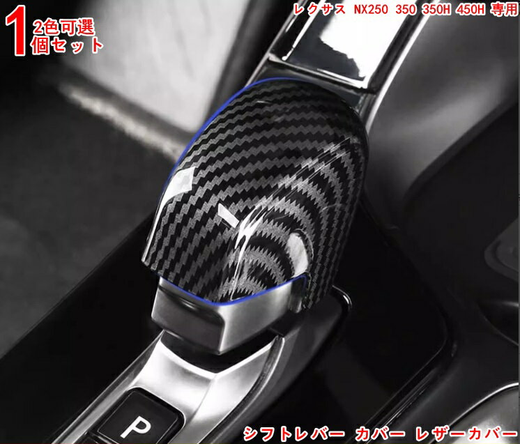 レクサス・NX250 350 350H 450H専用 シフ