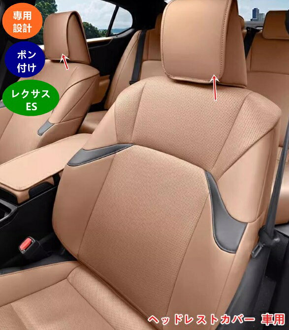 レクサス・ES200 250 ES300h 用 ヘッドレストカバー 車用 カーシート ヘッドレスト カバー 取付簡単 お..