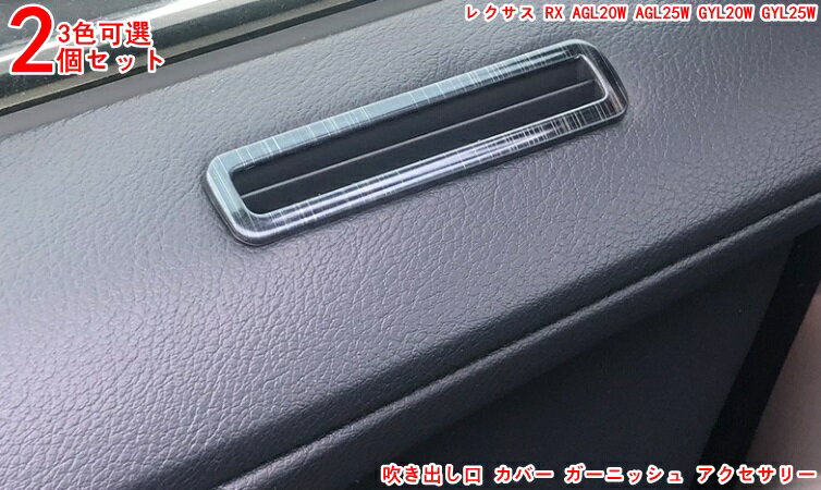 レクサス 新型RX200t RX300 RX450H ハイブリット カスタム パーツ 高品質便利で実用的排気口装飾フレーム アクセサリー ドア吹き出し口ガーニッシュ 3046