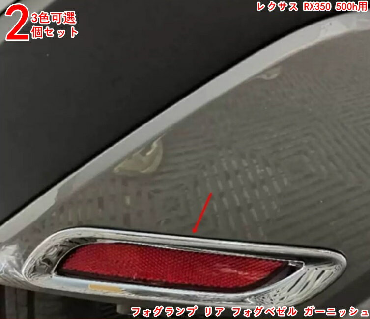リア ランプカバー レクサス・RX350 500h用 車内装飾の格上げフォグランプ リア フォグベゼル ガーニッシュ 外装パーツ 2P 3色可選 3088