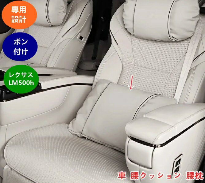 レクサス・LM500h用 腰クッション 腰枕 背もたれ まくら ウェスト クッション 長時間運転に 腰枕 背も..