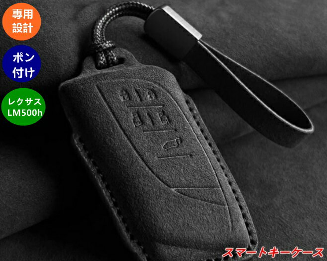 レクサス LM500h 用 シンプル スタイリッシュ キーホルダー キーカバー 1個 3色選択 07390