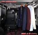 レクサス・LM300h/LM500h 用 トランク用 スーツハンガーポール 洋服掛け用バー 1個 07585