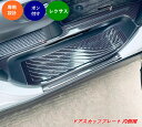 【レクサス・LM300h LM500h用】ステンレス ドアスカッフプレート(内側用・4個セット・3色選択可) 07607