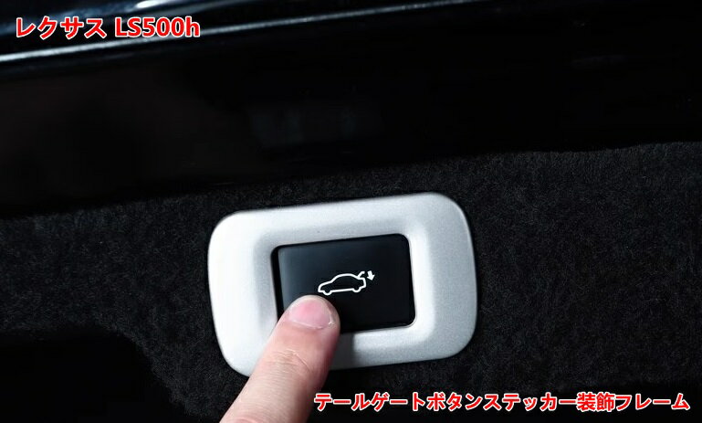 テールゲートボタンステッカー装飾フレーム レクサス・LS500h XF50用 リア トランク スイッチ テールゲート トリム パーツ ステンレス製 1個 3色選択 07351