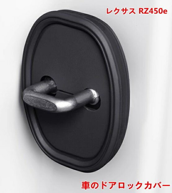 車のドアロックカバーレクサス・RZ450e 用車用ドアロック カバー車種用 ドア遮音ショックアブソーバー ..