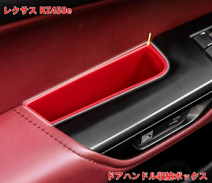 ドアハンドル収納ボックス レクサス・RZ450e 用 アクセサリー パーツ 内装 ドア 小物入れ ドア収納トレ..