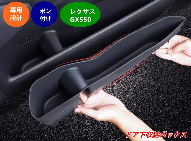 レクサス・GX550用 ドアポケット収納トレイ 内装小物入れ ドア下収納ボックス 4個 07760