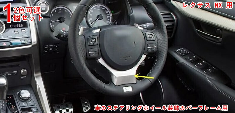レクサス・NX 用 車のステアリングホイール装飾カバーフレーム用 ステアリング ハンドル 自動車部品炭..