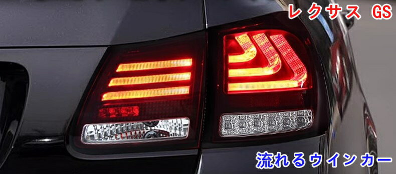 楽天市場】レクサス gs テールランプ(車用品・バイク用品)の通販 楽天市場】レクサス gs テールランプ(車用品・バイク用品)の通販