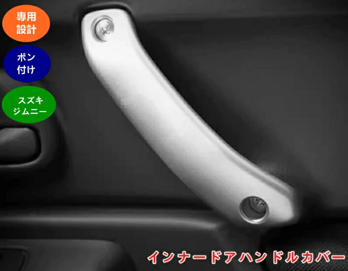 スズキ・ジムニー JB23/JB43 用 インナードアハンドルカバー内装ドアハンドル フロントドアグリップ フロントインナードアハンドル 汚れ 傷防止 2個 2色可選 05907