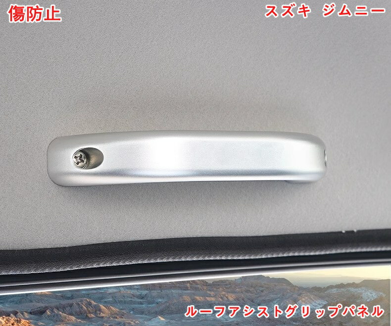 スズキ・ ジムニー 用 パーツ 天井 ルーフアシストグリップパネル ルーフハンドルガーニッシュ インテリアパネル 内装 パーツ 1個 3色可選 05892